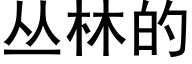 丛林的 (黑体矢量字库)