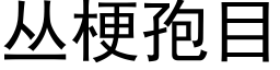 丛梗孢目 (黑体矢量字库)