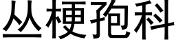 丛梗孢科 (黑体矢量字库)