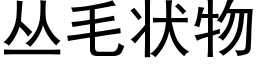 丛毛状物 (黑体矢量字库)