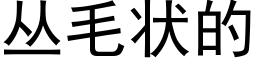 丛毛状的 (黑体矢量字库)