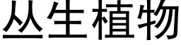 丛生植物 (黑体矢量字库)