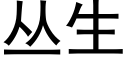 丛生 (黑体矢量字库)