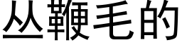 叢鞭毛的 (黑體矢量字庫)