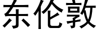 东伦敦 (黑体矢量字库)