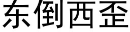 東倒西歪 (黑體矢量字庫)