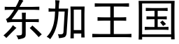 东加王国 (黑体矢量字库)