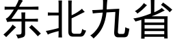 东北九省 (黑体矢量字库)