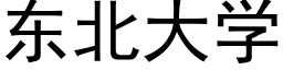 東北大學 (黑體矢量字庫)