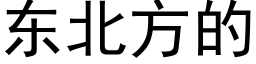 東北方的 (黑體矢量字庫)