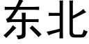 东北 (黑体矢量字库)