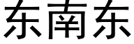 東南東 (黑體矢量字庫)