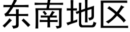 东南地区 (黑体矢量字库)