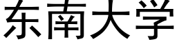 东南大学 (黑体矢量字库)