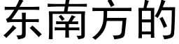 东南方的 (黑体矢量字库)