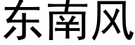 东南风 (黑体矢量字库)