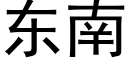 东南 (黑体矢量字库)