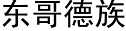 东哥德族 (黑体矢量字库)