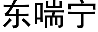 東喘甯 (黑體矢量字庫)