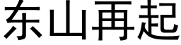 东山再起 (黑体矢量字库)