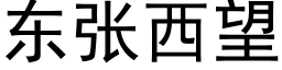 东张西望 (黑体矢量字库)