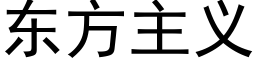 东方主义 (黑体矢量字库)