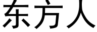 东方人 (黑体矢量字库)