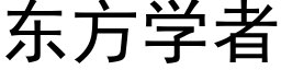 东方学者 (黑体矢量字库)