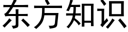 东方知识 (黑体矢量字库)