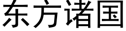 东方诸国 (黑体矢量字库)