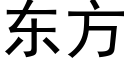 东方 (黑体矢量字库)