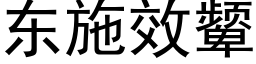 东施效颦 (黑体矢量字库)