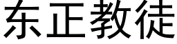 东正教徒 (黑体矢量字库)