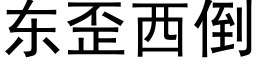 东歪西倒 (黑体矢量字库)