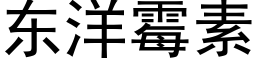 东洋霉素 (黑体矢量字库)