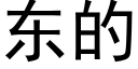 东的 (黑体矢量字库)