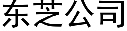 东芝公司 (黑体矢量字库)