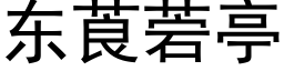 东莨菪亭 (黑体矢量字库)