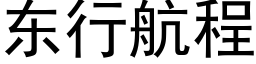 东行航程 (黑体矢量字库)