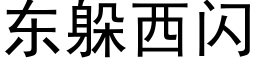 东躲西闪 (黑体矢量字库)