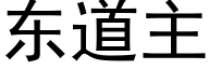 东道主 (黑体矢量字库)