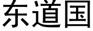 东道国 (黑体矢量字库)