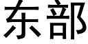 东部 (黑体矢量字库)