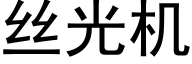 絲光機 (黑體矢量字庫)