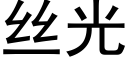 丝光 (黑体矢量字库)