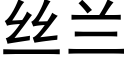 丝兰 (黑体矢量字库)