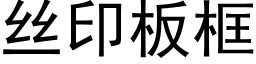 丝印板框 (黑体矢量字库)