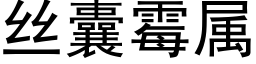 絲囊黴屬 (黑體矢量字庫)