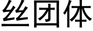 絲團體 (黑體矢量字庫)