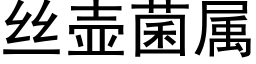 絲壺菌屬 (黑體矢量字庫)